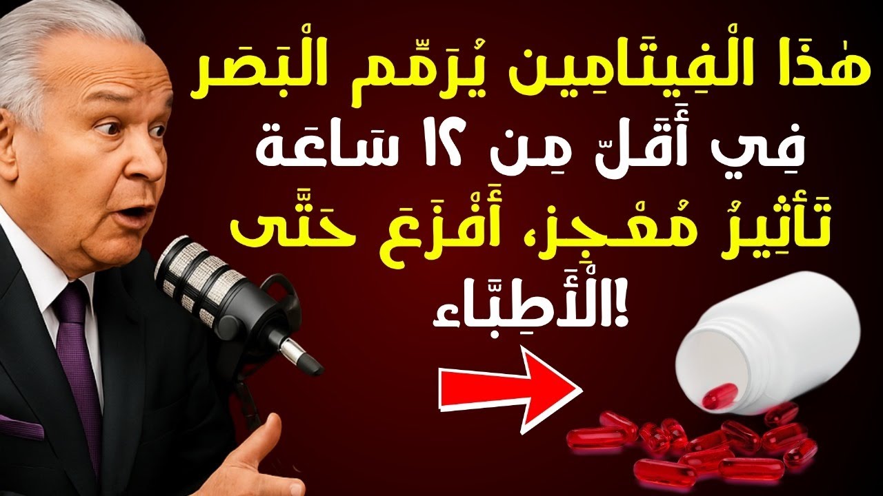 الفيتامين القوي الذي يمكنه إنقاذ بصرك | طبيب يعلّمك استعادة الرؤية
