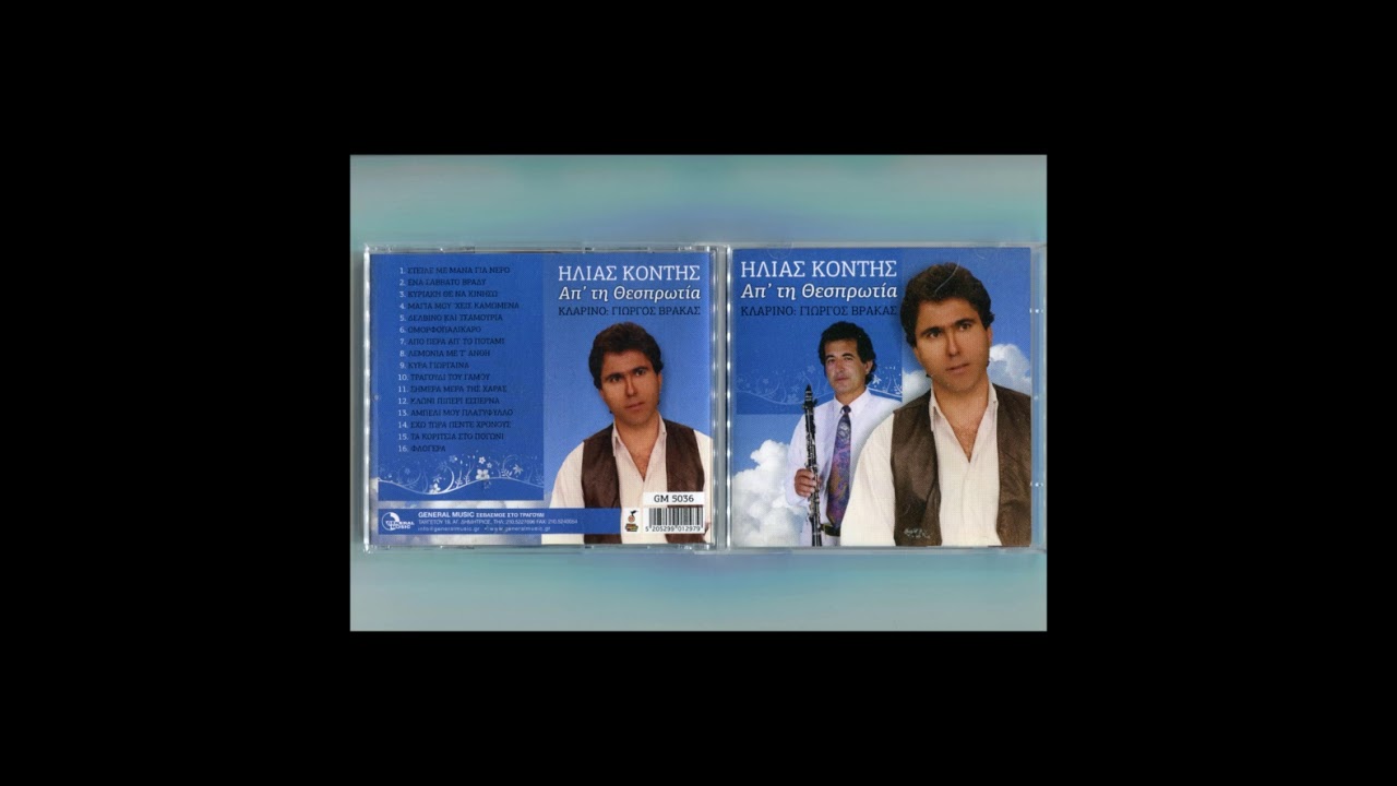 05. ΔΕΛΒΙΝΟ ΚΑΙ ΤΣΑΜΟΥΡΙΑ | ΗΛΙΑΣ ΚΟΝΤΗΣ
