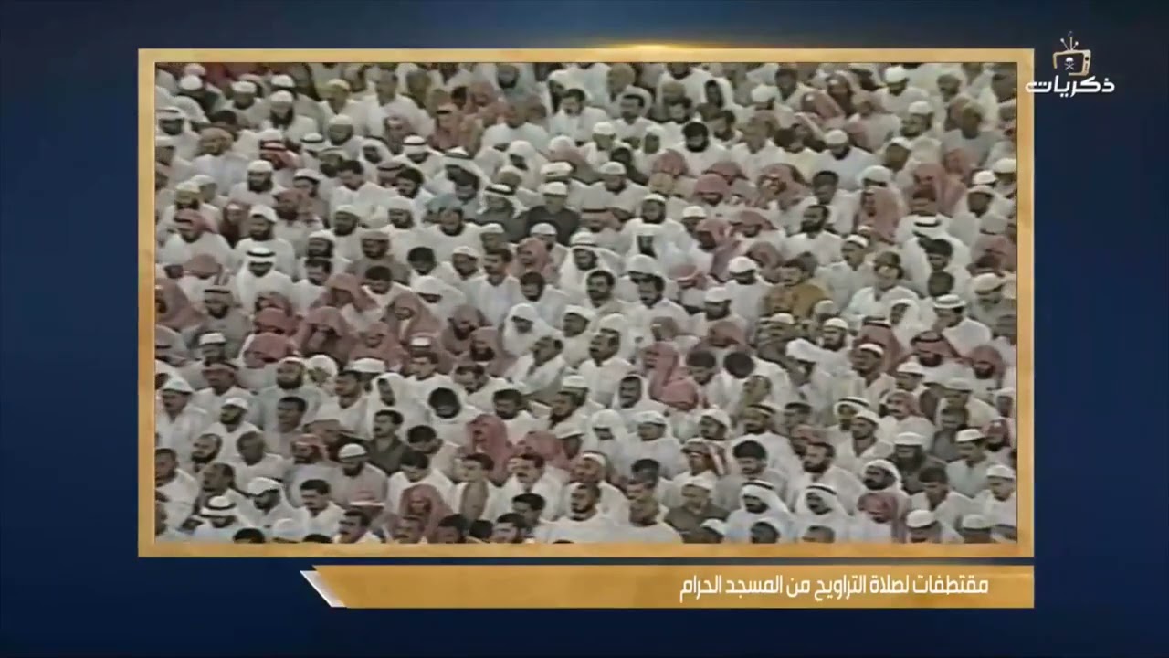 مقتطفات من صلاة التراويح للشيخ سعود الشريم لعام 1414 هـ