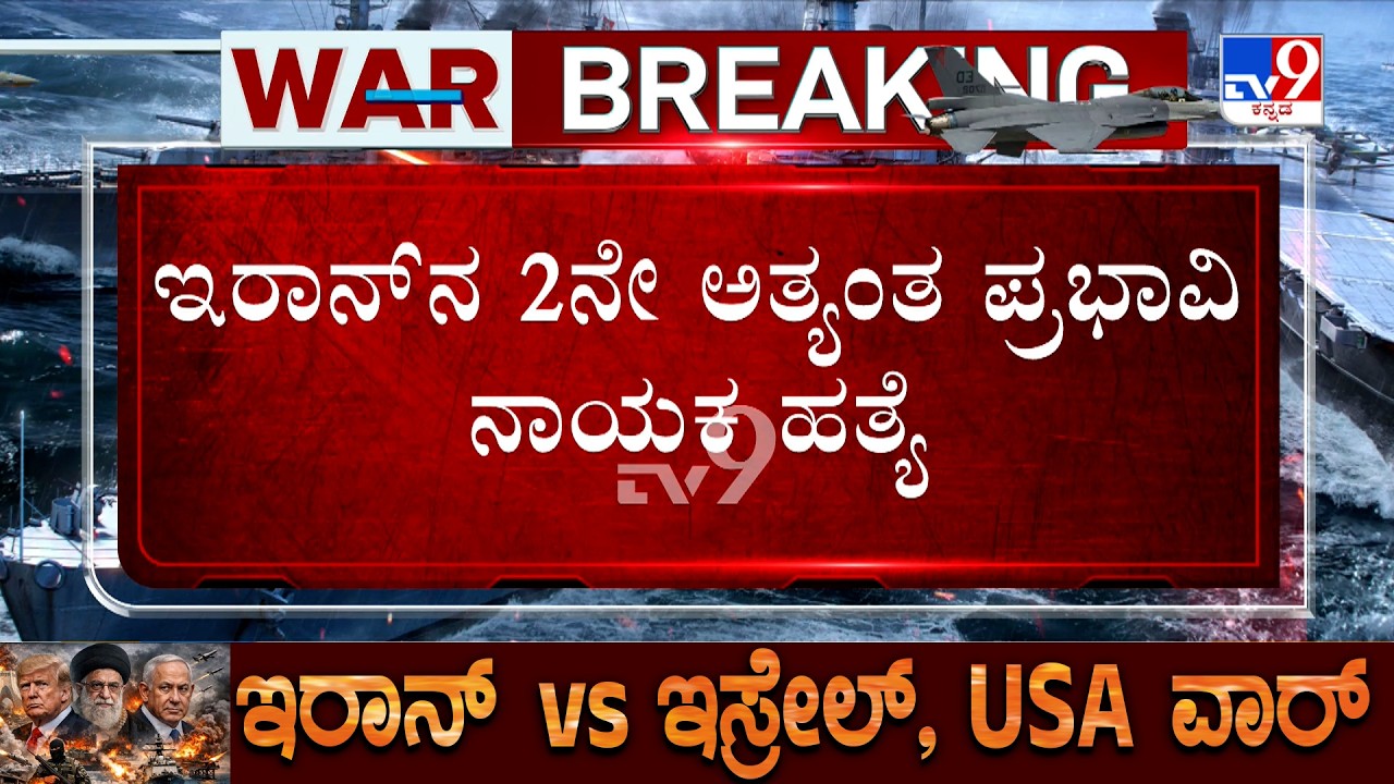 US-Israel-Iran War: ಇರಾನ್ ಮತ್ತೆರಡು ಬಿಗ್ ವಿಕೆಟ್ ಗಳು ಫಿನಿಶ್​​ | 2ನೇ ಅತ್ಯಂತ ಪ್ರಭಾವಿ ನಾಯಕ ಹತ್ಯೆ