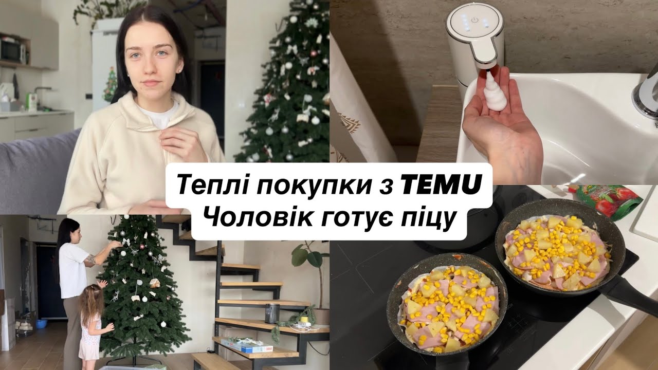 ПЕРЕХВОРІЛИ НА ГРИП🤒 Прибираю зимовий декор та ялинку | Піца на сковорідці | Покупки з Temu