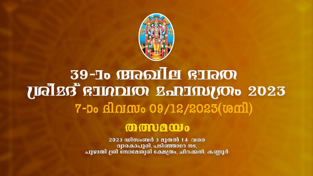 39 മത് അഖില ഭാരത ശ്രീമദ് ഭാഗവത മഹാസത്രം  DAY 07 : 09/12/2023