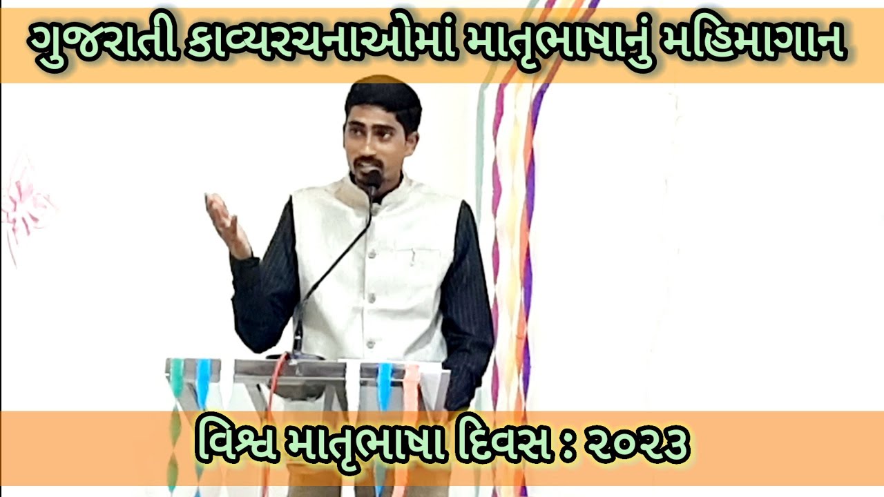 વિશ્વ માતૃભાષા દિવસ ૨૦૨૩ | Vishv Matrubhasha Divas 2023 | #rajni_parmar