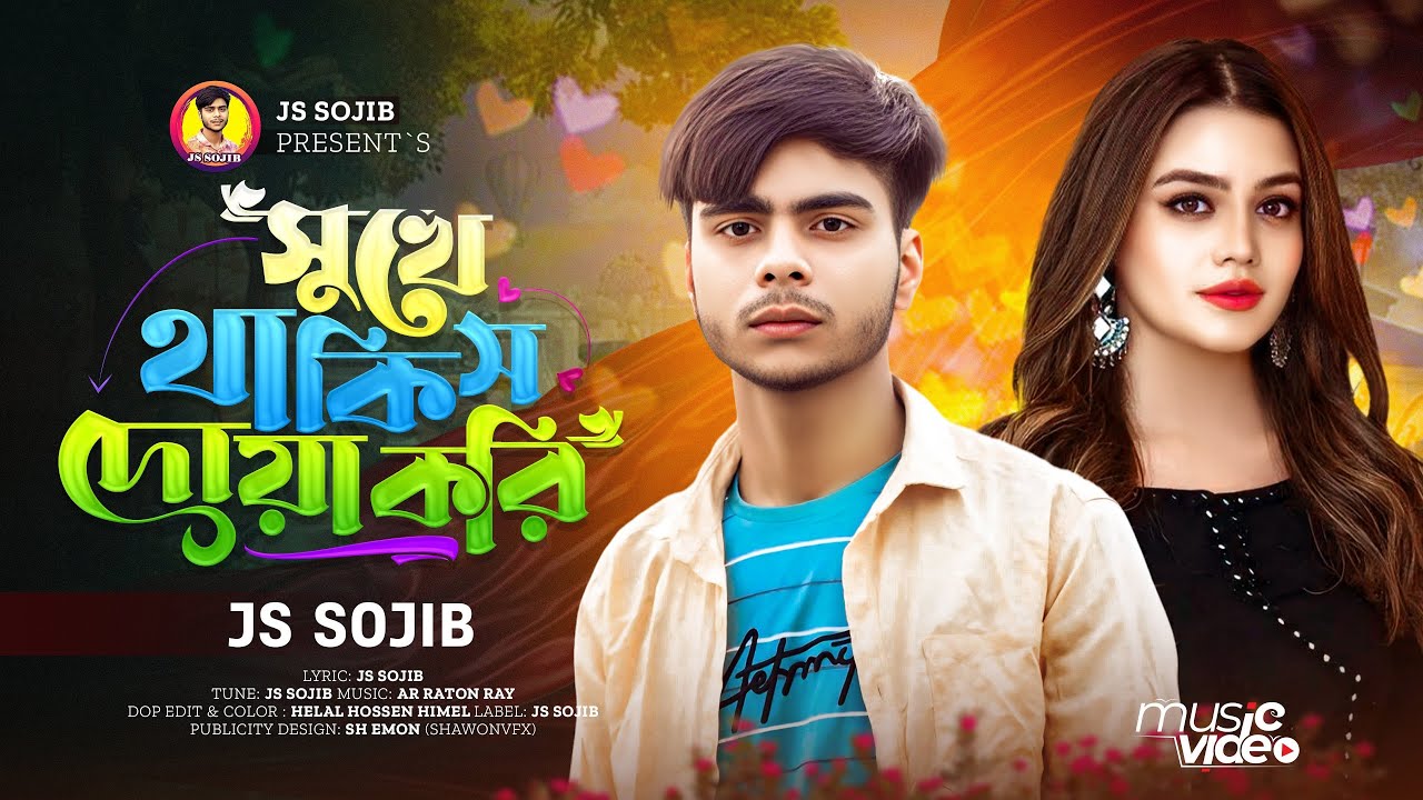 সুখে থাকিস দোয়া করি । Shukhe Thakis Doya Kori । JS Sojib । Official Song । Bangla Sad Song 2025