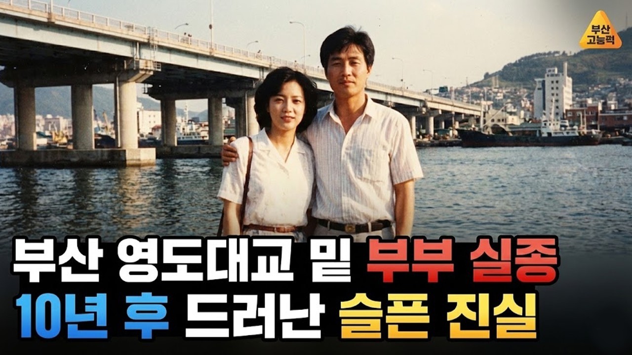 1989년 부산 영도 다리 밑 부부 실종   10년 후 드러난 슬픈 진실   오디오북   살인 사건
