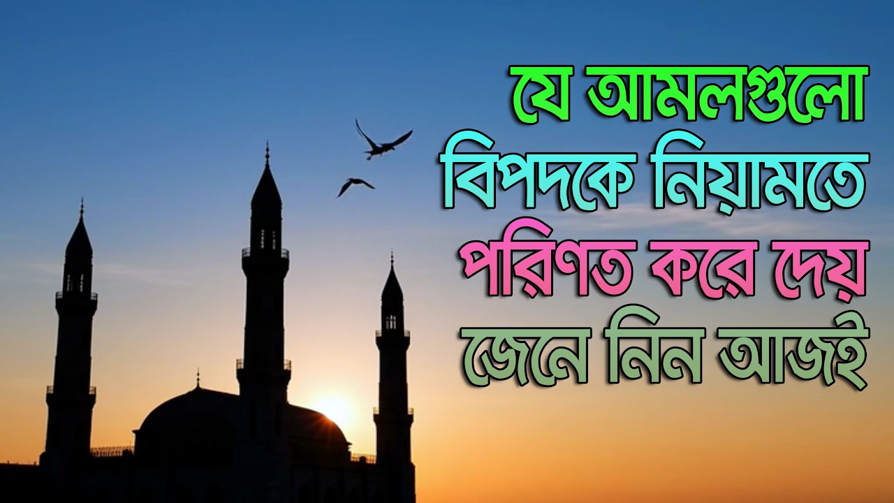 যে আমলগুলো বিপদকে নিয়ামতে পরিণত করে দেয়—জেনে নিন আজই।