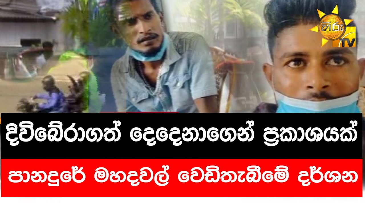 දිවිබේරාගත් දෙදෙනාගෙන් ප්‍රකාශයක් - පානදුරේ මහදවල් වෙඩිතැබීමේ දර්ශන - Hiru News