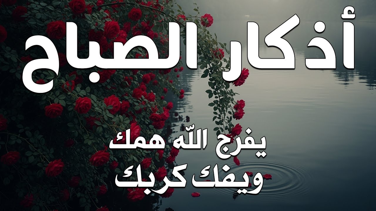 أذكار الصباح - راحة نفسية لا توصف بصوت القارئ علاء عقل | Morning Athkar - Dzkir Pagi by Alaa Aql