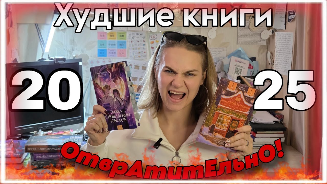 Худшие книги 2025 года. Это ужасно!