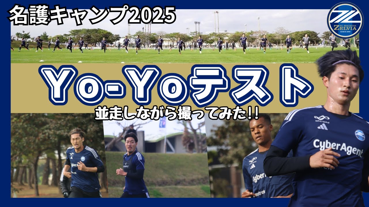 【爆走】Yo-Yoテストを選手と一緒に並走して撮影してみた｜FC町田ゼルビア