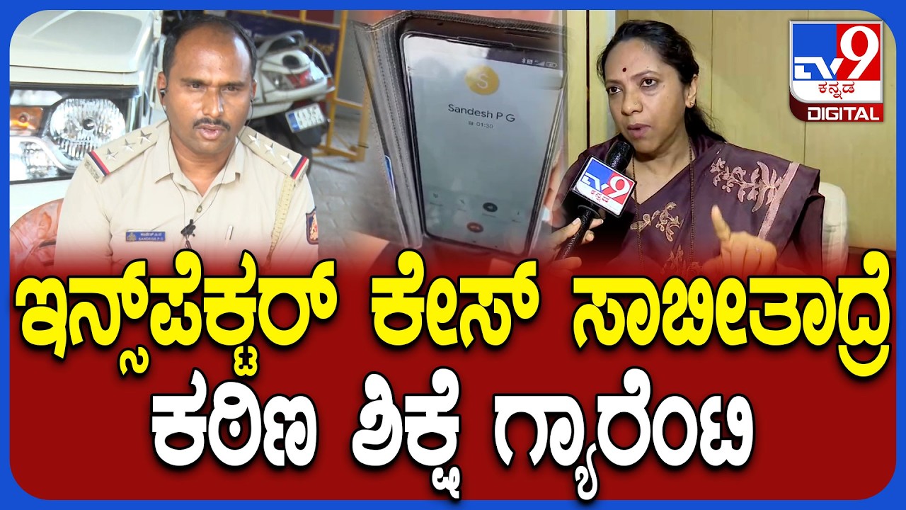 Nagalakshmi On Inspector Sandesh: ಮೂಡಬಿದ್ರೆ ಇನ್ಸ್‌ಪೆಕ್ಟರ್‌ ಕೇಸ್.. ನಾಗಲಕ್ಷ್ಮಿ ಖಡಕ್ ರಿಯಾಕ್ಷನ್‌ | #TV9D