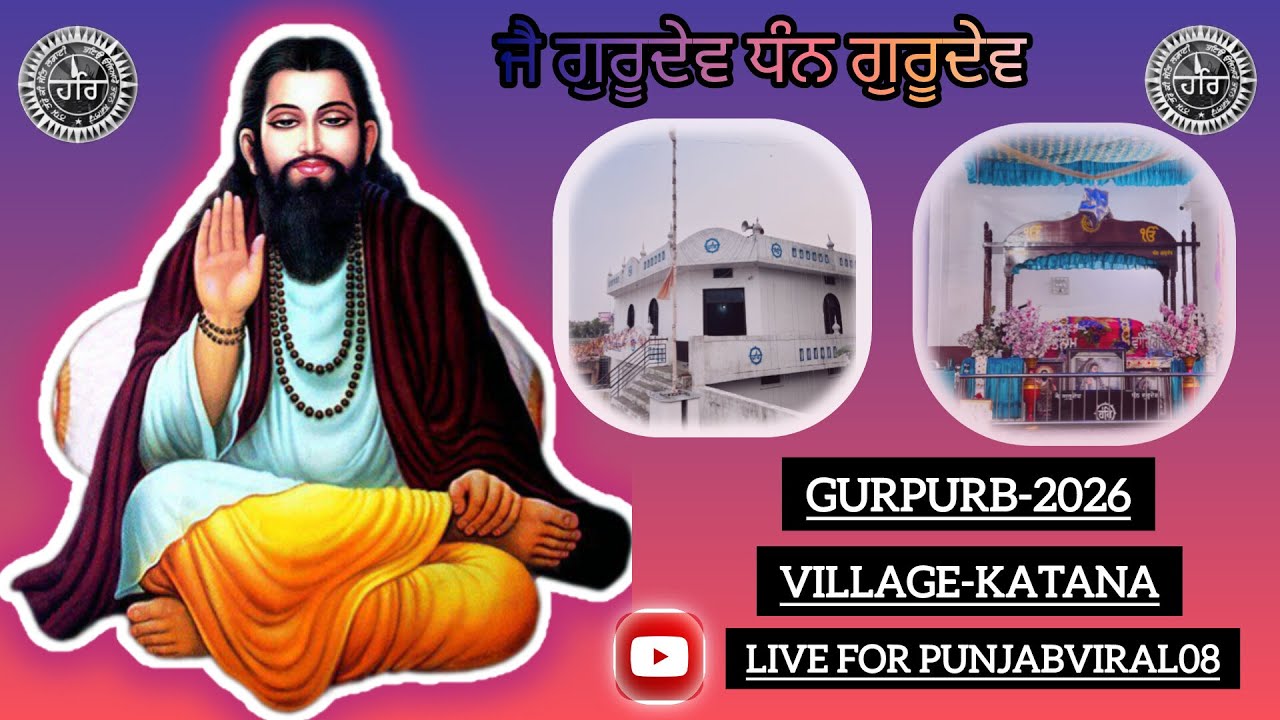 ਸ਼੍ਰੀ ਗੁਰੂ ਰਵਿਦਾਸ ਮਾਹਰਾਜ ਜੀਂ ਦੇ ਪ੍ਰਕਾਸ਼ ਦਿਹਾੜੇ ਨੂੰ ਸਮਰਪਿਤ ਰਾਤ ਦੇ ਦੀਵਾਨ ਪਿੰਡ (ਕਟਾਣਾ ) ਜਲੰਧਰ 2-8-2026