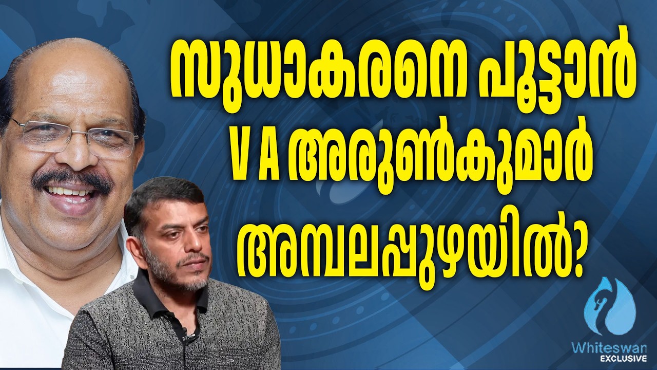 അമ്പലപ്പുഴയിൽ വി.എസിന്റെ മകൻ എത്തുമോ ? | G Sudhakaran | V A Arunkumar | CPIM | Whiteswan Exclusive