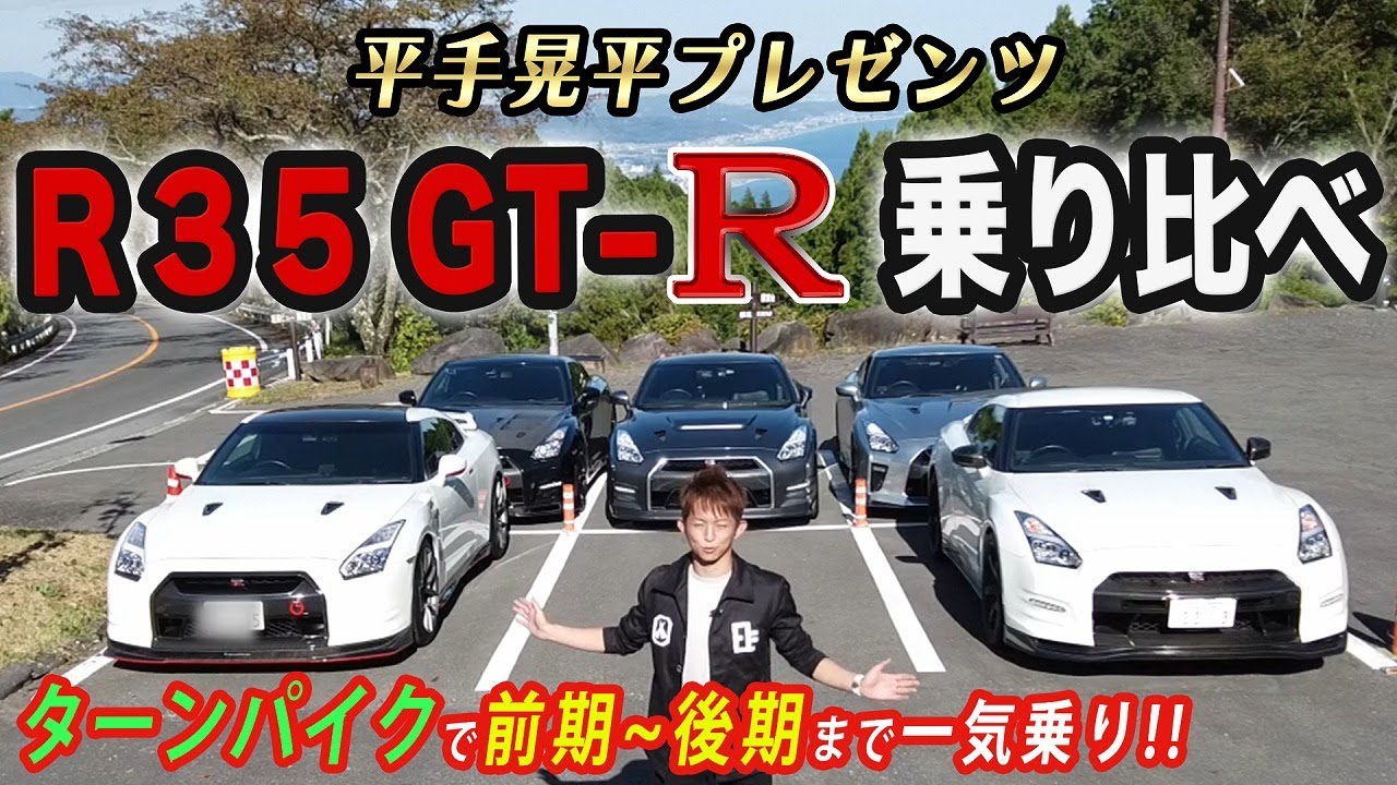 【GT-R】平手晃平が歴代のR35を一気にインプレッション!!