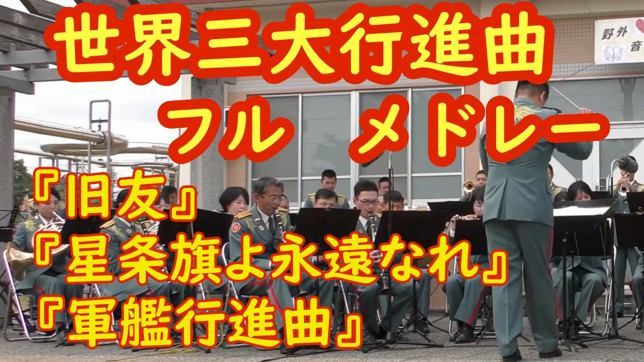 【世界三大行進曲・フルメドレー】旧友 /星条旗よ永遠なれ/軍艦行進曲 　 陸上自衛隊中部方面音楽隊・大阪府警察音楽隊・海上自衛隊舞鶴音楽隊＆美人女性自衛官ドラムソロ演奏【吹奏楽】