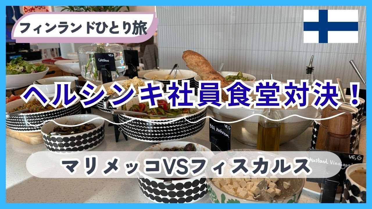 【フィンランドひとり旅】2025 ヘルシンキで食べれる社員食堂のランチ/フィスカルスVSマリメッコ/お手頃ランチ/ヘルシンキ旅行/アラフィフひとり旅/アラフォー/フィンランド旅行/50代ひとり旅