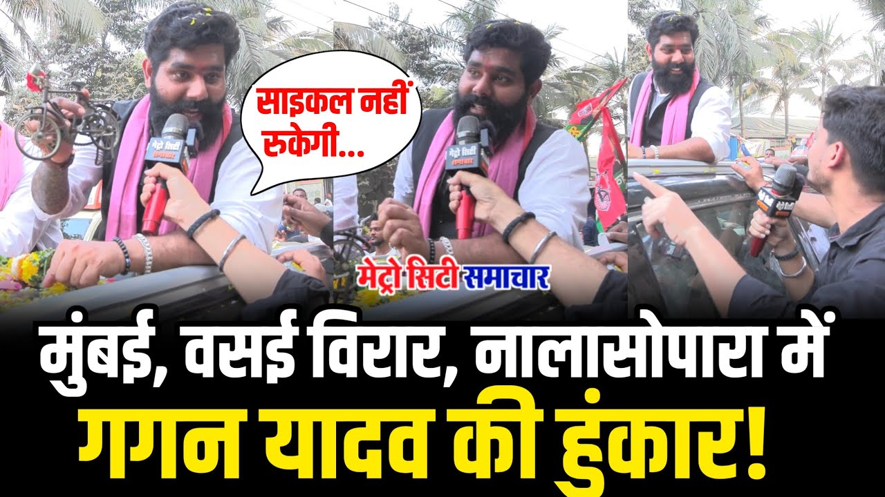 Gagan Yadav का मुंबई, नालासोपार,वसई-विरार में रोड शो... | Samajvadi Party Nalasopara | Mumbai 