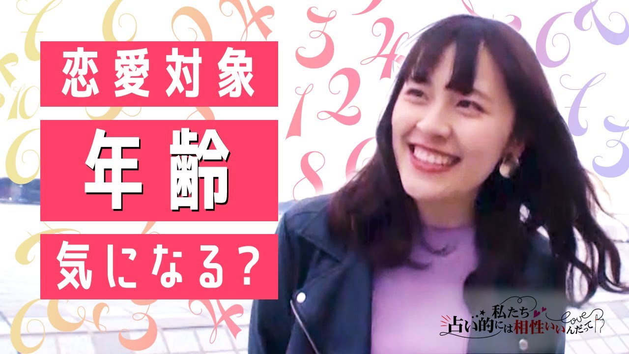 【恋愛ドキュメント#10】恋愛対象　年齢って気になる？気にする？