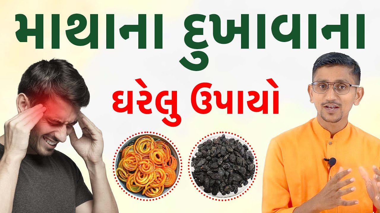 માથાનો દુખાવો દૂર કરવા માટે ઉપાયો | અવળું માથું દુખવું | માઇગ્રેઇન | સાઇનસ માથાનો દુખાવો માટે ઉપાયો