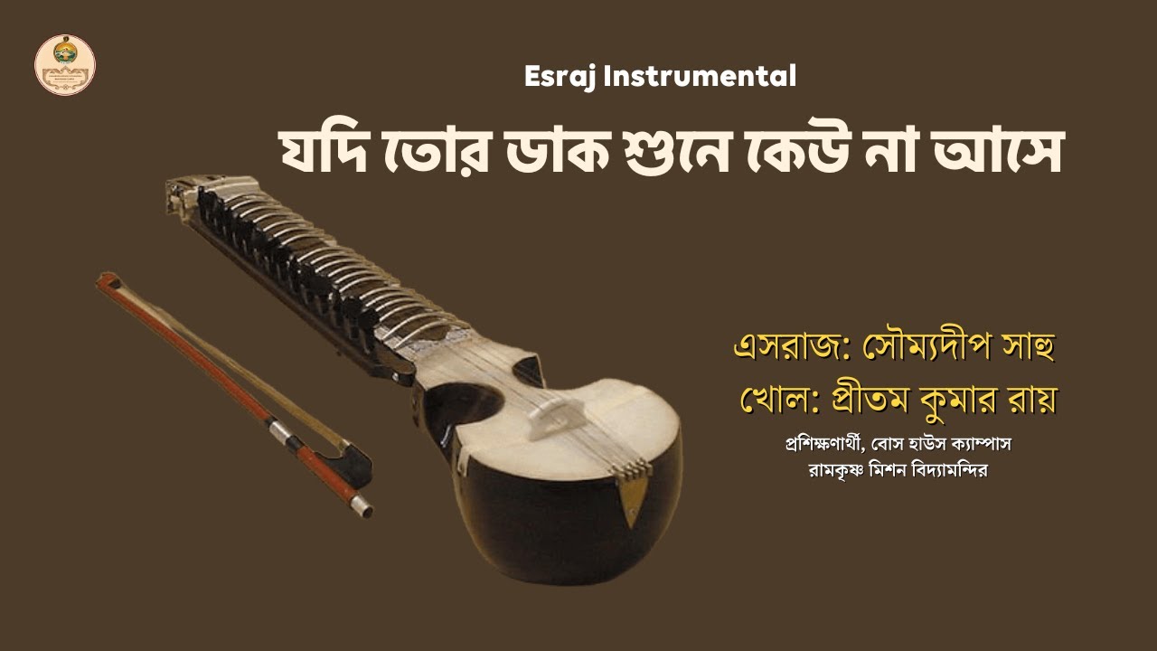যদি তোর ডাক শুনে কেউ না আসে (Esraj Instrumental) । RKMVM Bose House Campus