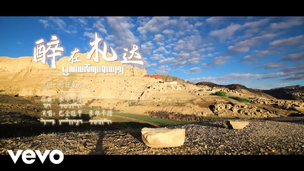 巴金旺甲, 象雄平措 - 醉在札达