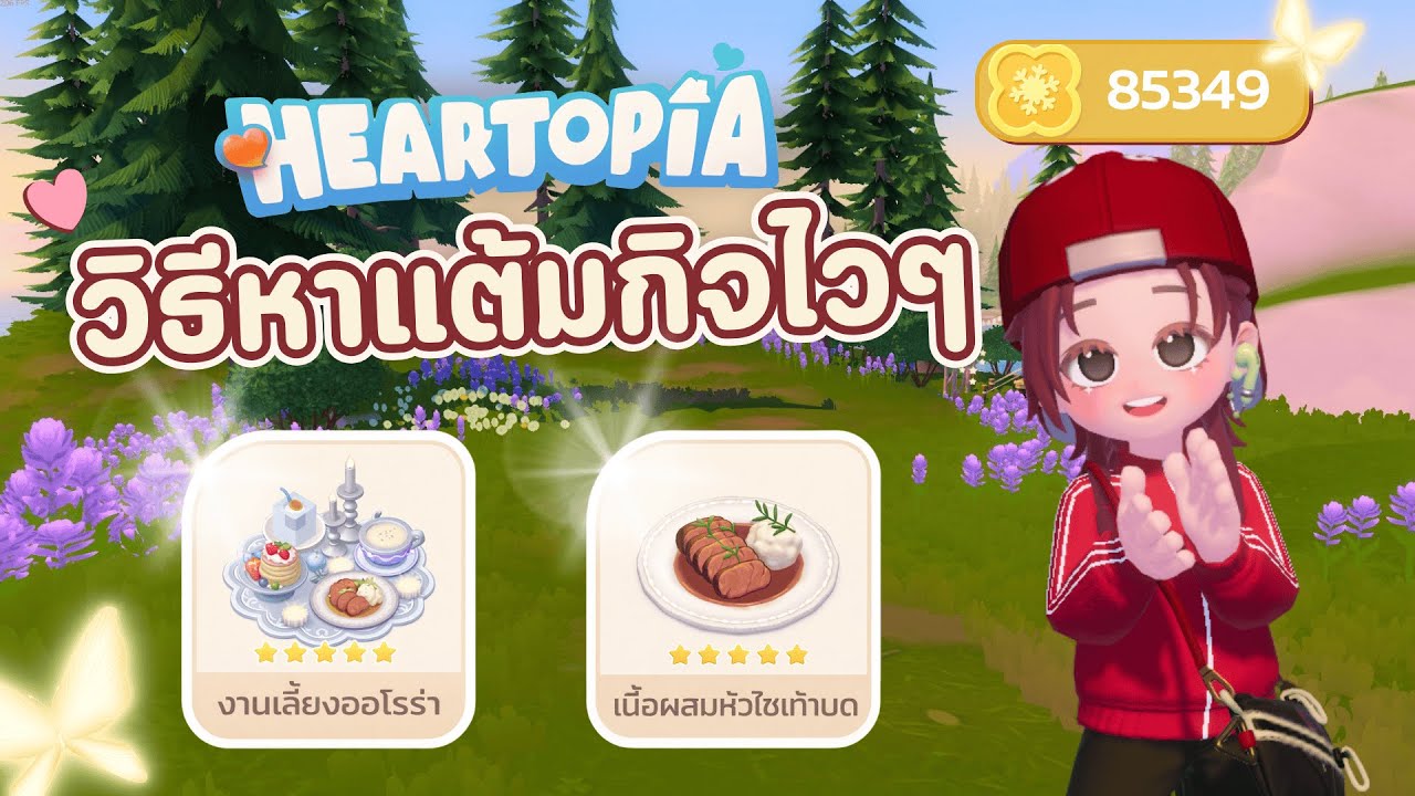ฟาร์มแต้มกิจกรรมใหม่แบบไวๆ | Heartopia