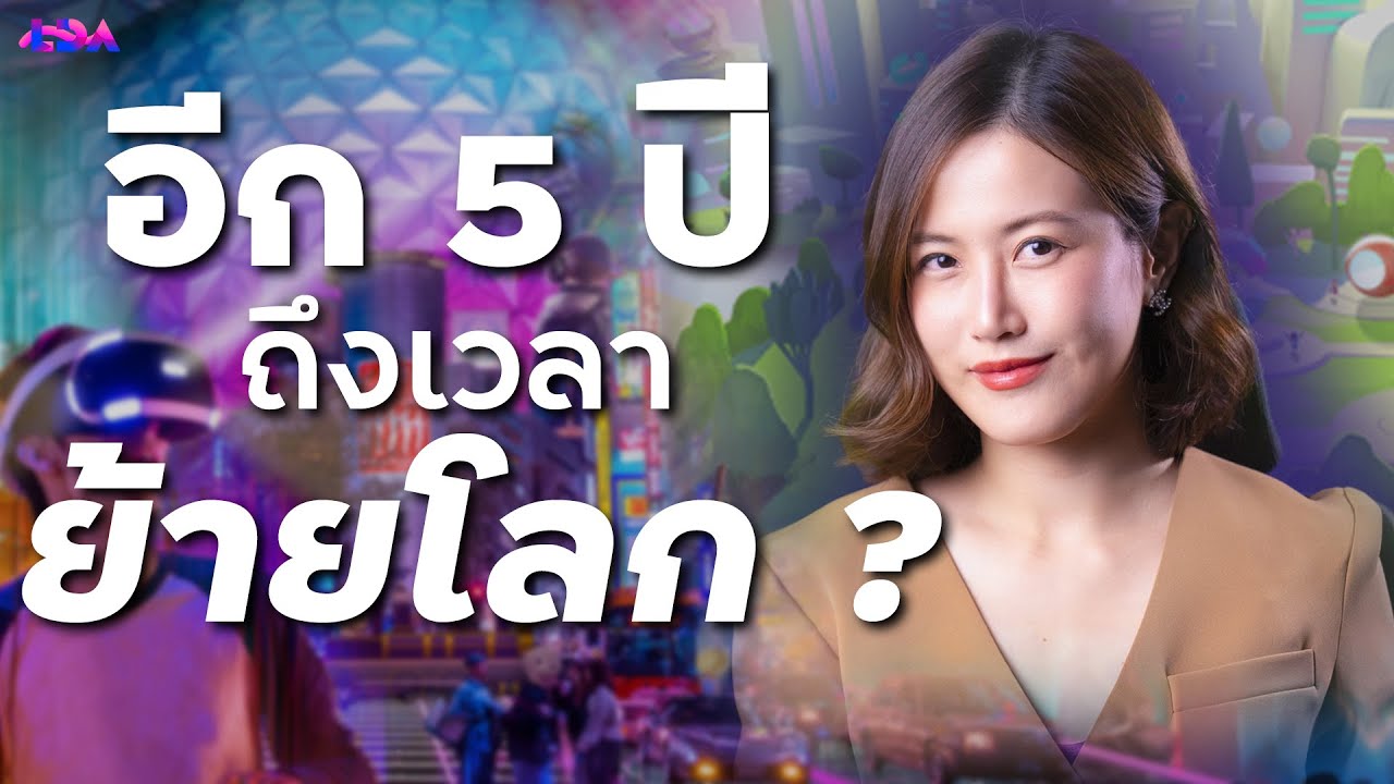 Metaverse โลกเสมือนที่มนุษย์อาจไปใช้ชีวิต ใกล้ความจริงแค่ไหน? | LDA World