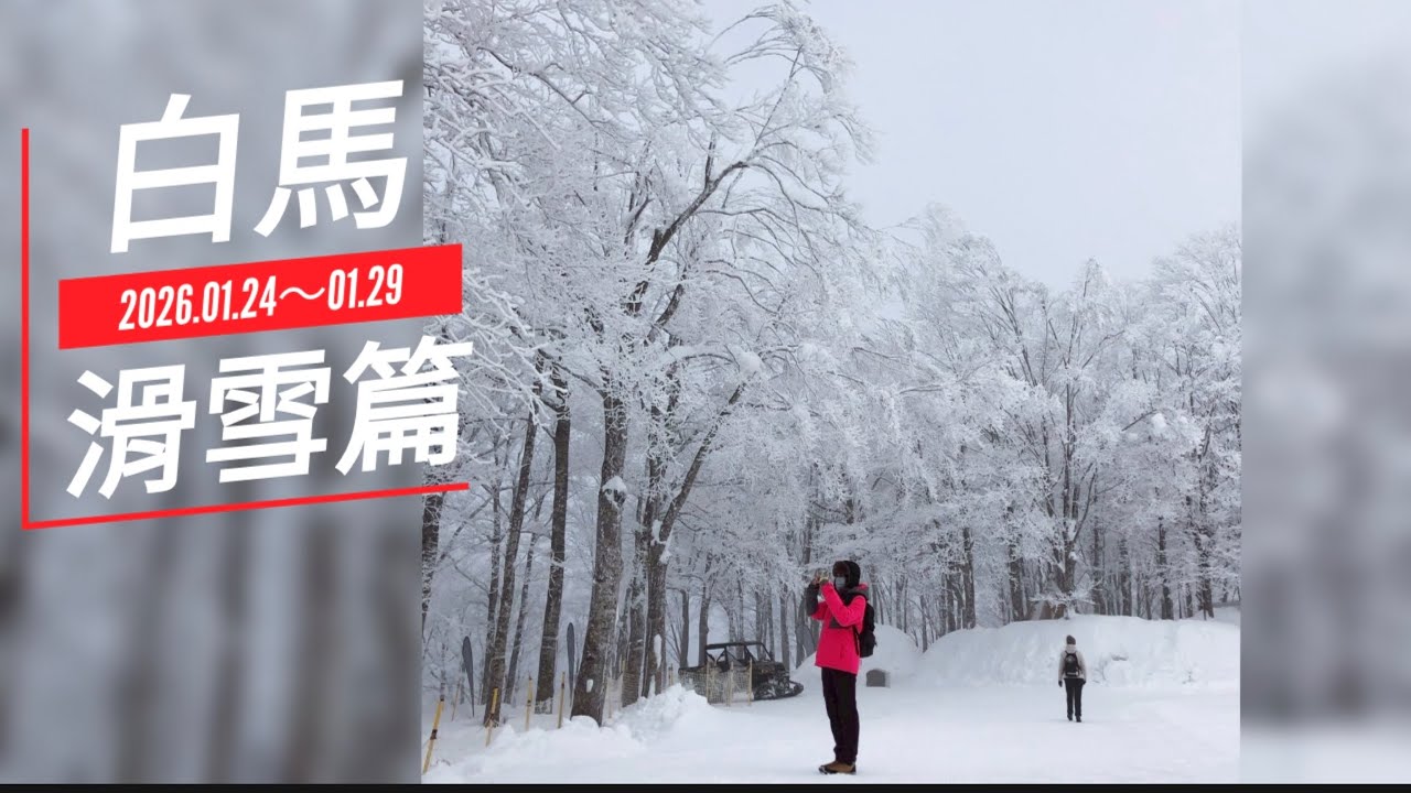 2026／01日本EP1長野白馬滑雪篇