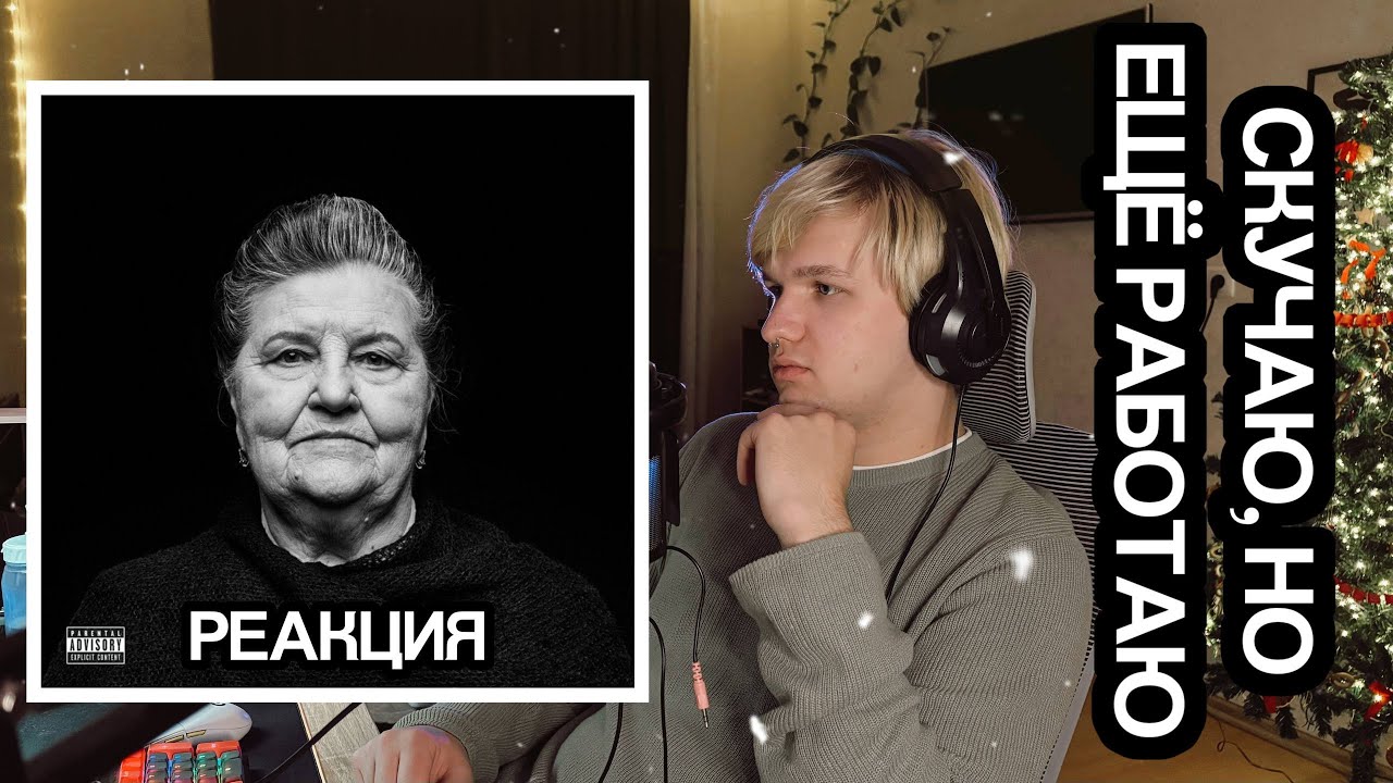 OG Buda — Скучаю, Но Ещё Работаю\РЕАКЦИЯ