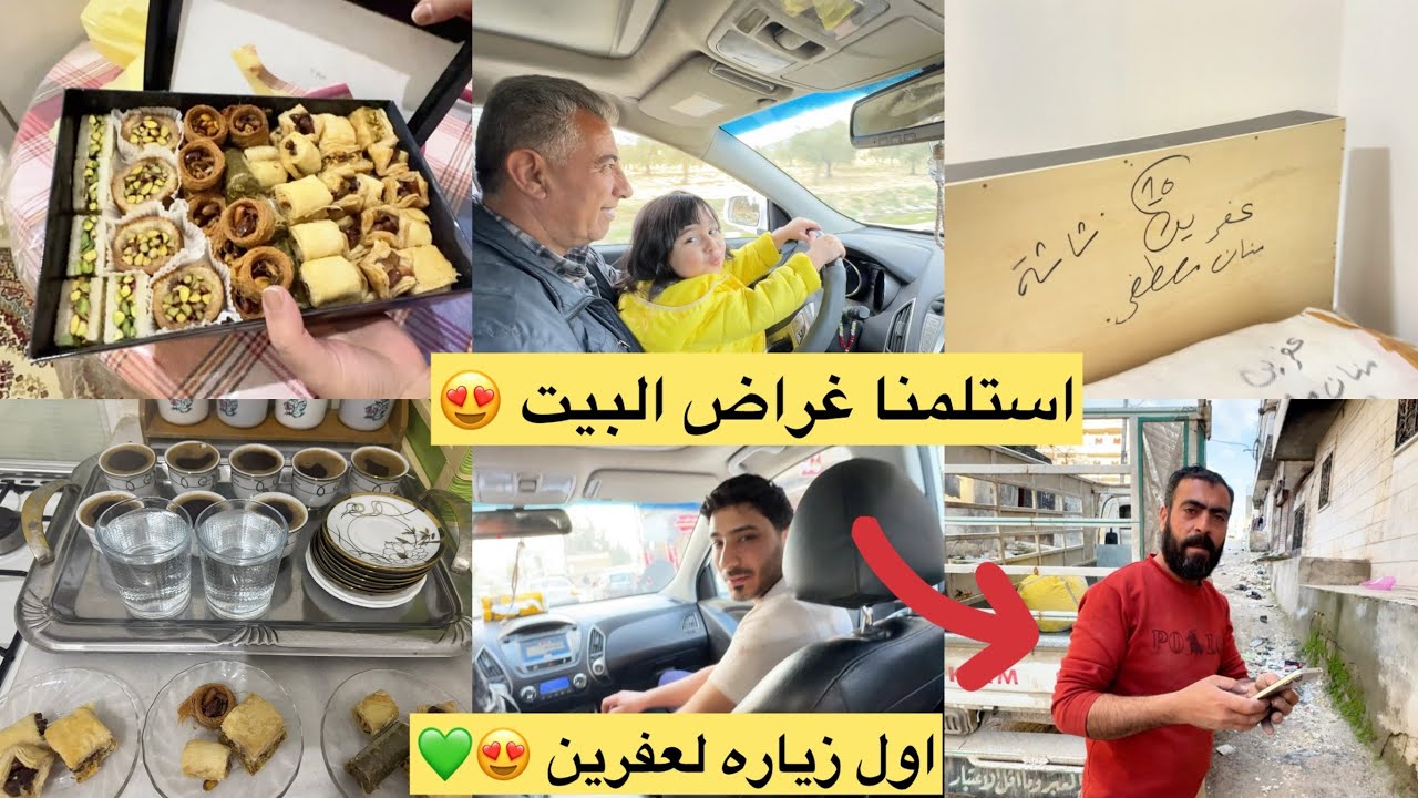 أستلمنا غراض البيت // أول زياره لعفرين مع ابوي // تابعونا للأخير // 🫶🏻