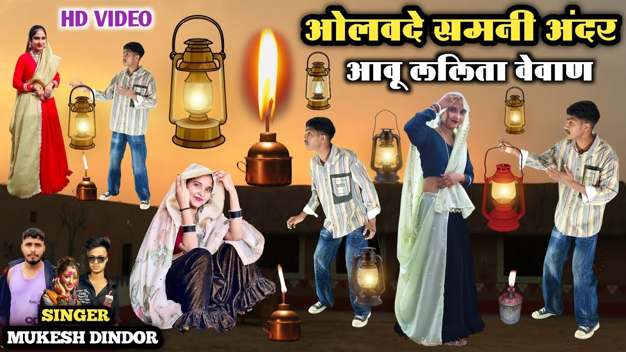 ओलवदे समनी अंदर आवु ललिता वेवाण || Olavde Samani Andar Aavu Lalita Vevan Singer Mukesh Dindor  
