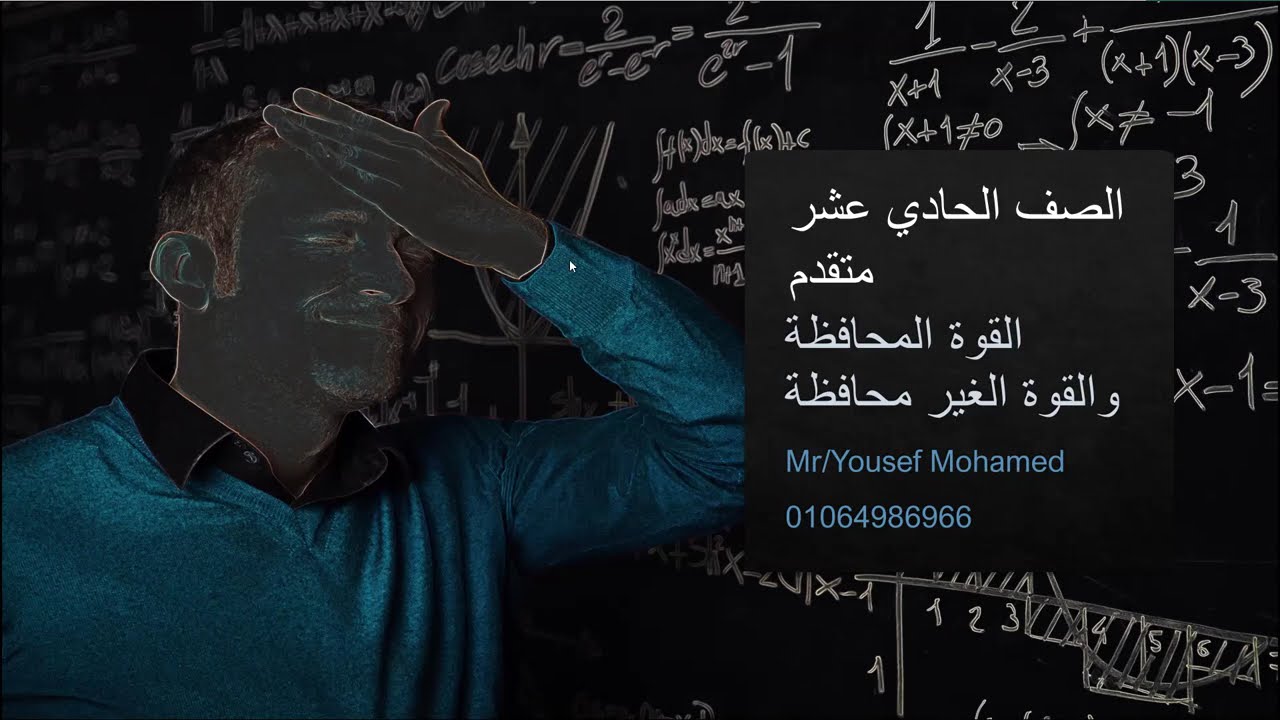 القوى المحافظة والغير محافظة | شرح + أمثلة محلولة | فيزياء 11 متقدم الإمارات