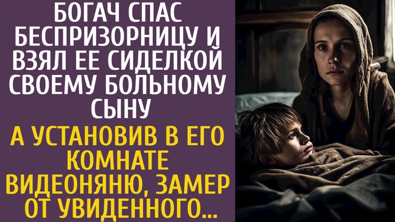 Богач спас беспризорницу и взял ее сиделкой больному сыну… А установив в комнате видеоняню, замер от