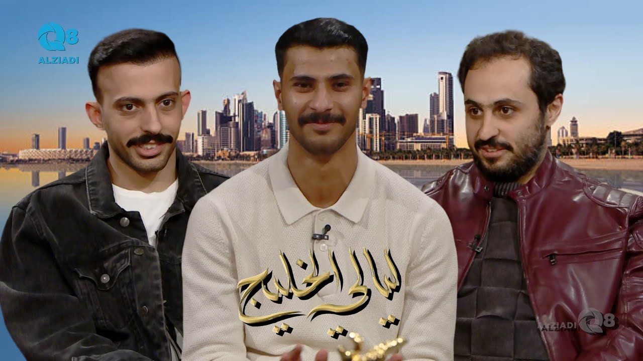لقاء علي الششتري و هاني الهزاع و علي المهيني في برنامج (ليالي الخليج) عن حفل افتتاح بطولة خليجي زين