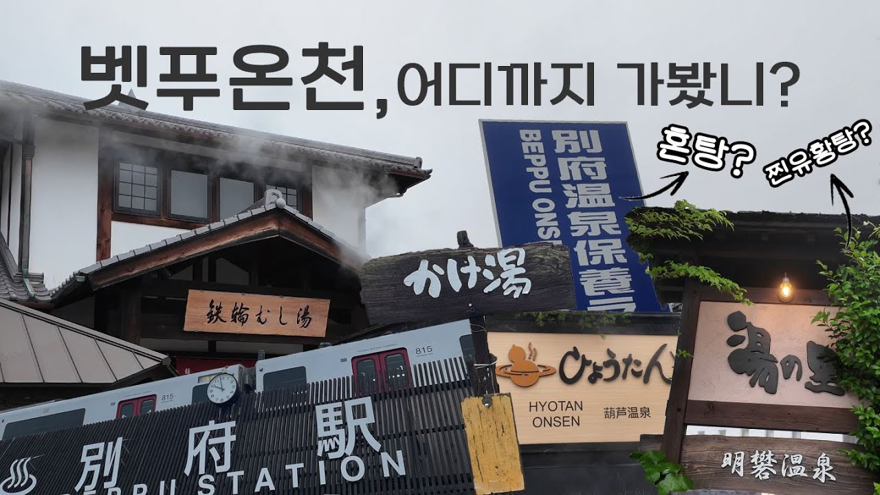 하루 종일 온천만 하는 벳푸 여행♨️ | 묘반온천 유노사토 호요랜드 효탄온천 | 일본 자유여행 브이로그