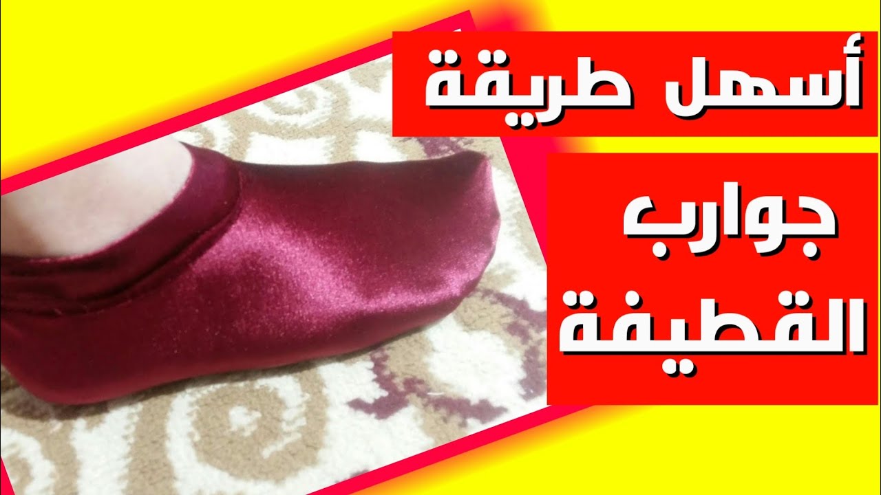 خياطة و تفصيل جوارب بالقطيفة بكل سهولة | تعليم الخياطة من الصفر للمبتدئين