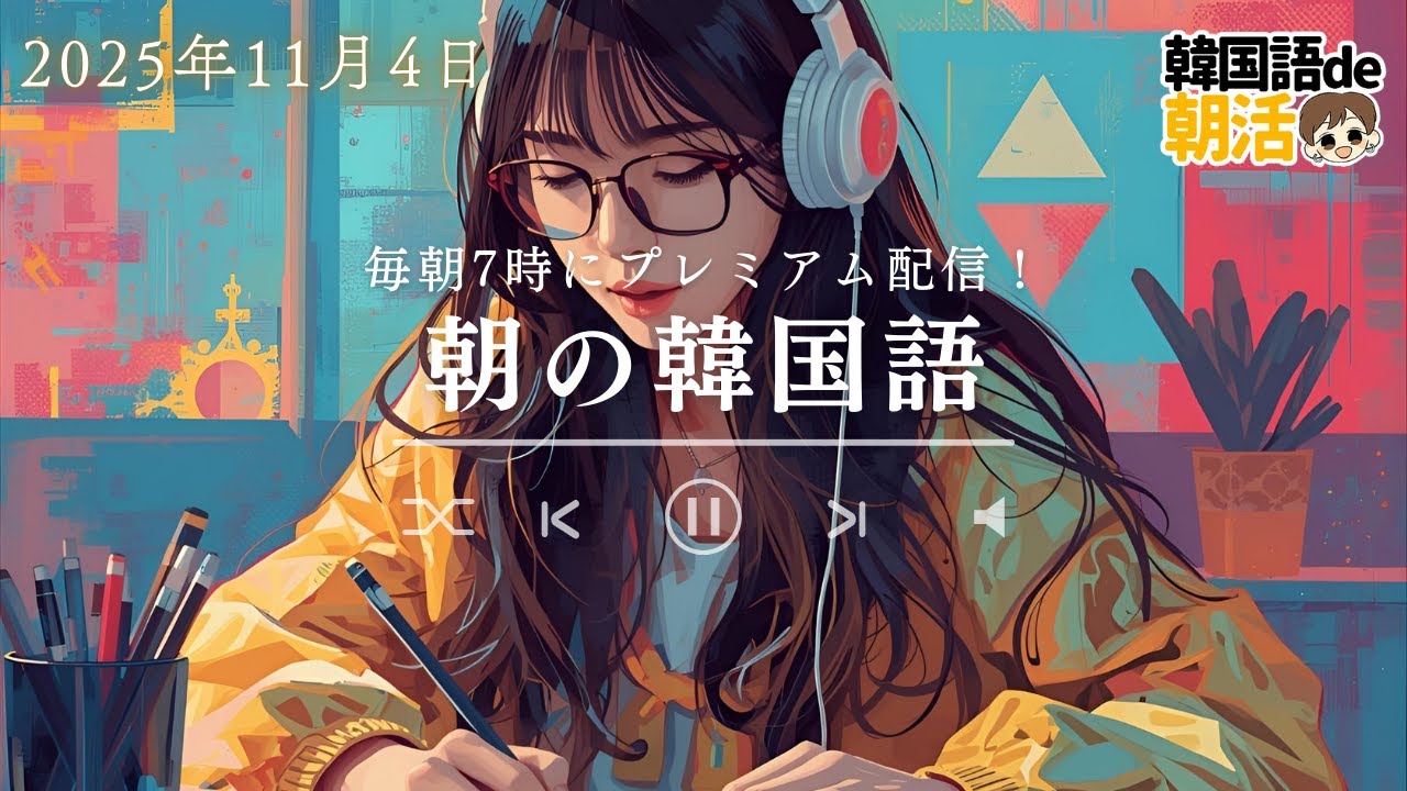 【初心者必見】韓国語リスニング力が爆伸びするパダスギ法（11月4日）
