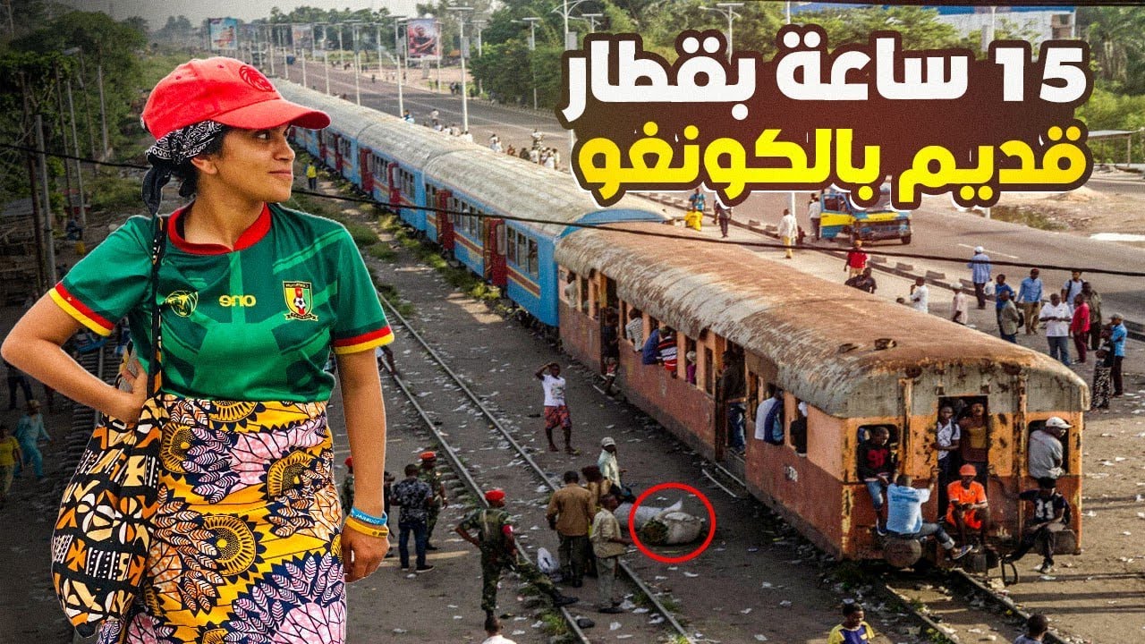 #75 أفريقيا 15 ساعة بقطار قديم بالكونغو كان تقلب سنين هاذي 🛣
