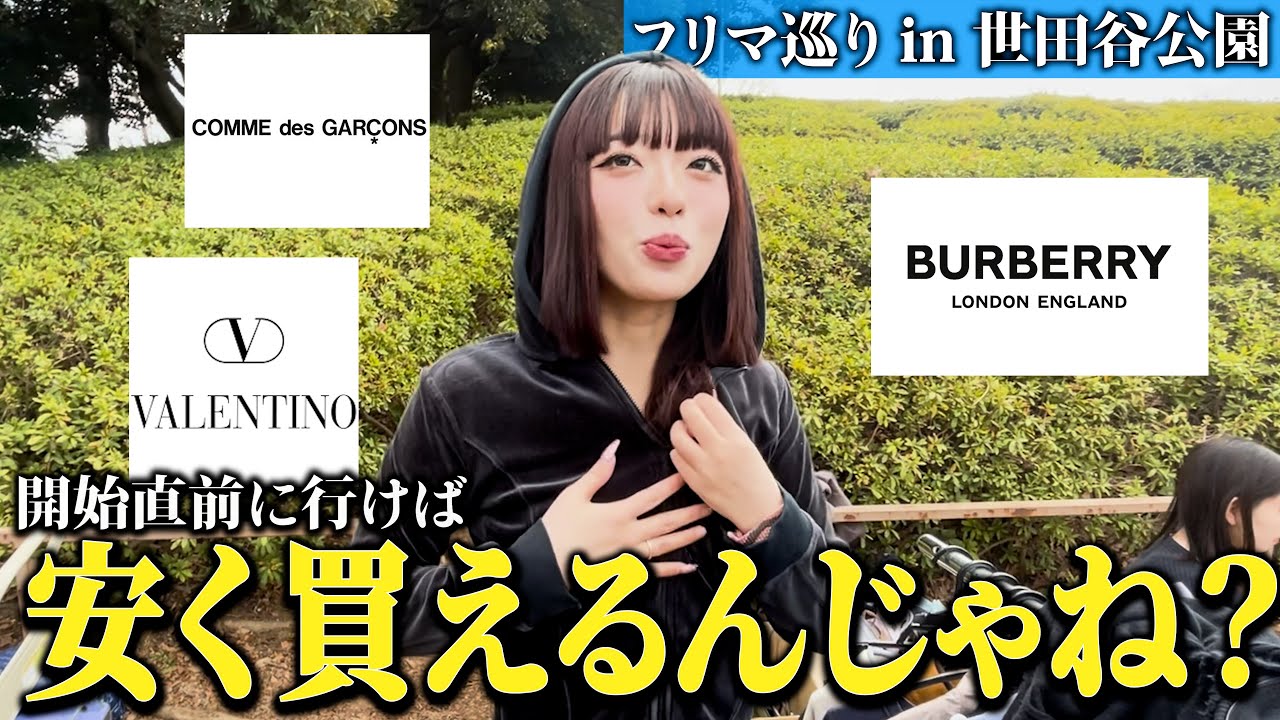 【検証】世田谷公園のフリマに開始直前に行ったらブランド物、年代古着を安く買えるのか！検証タイム