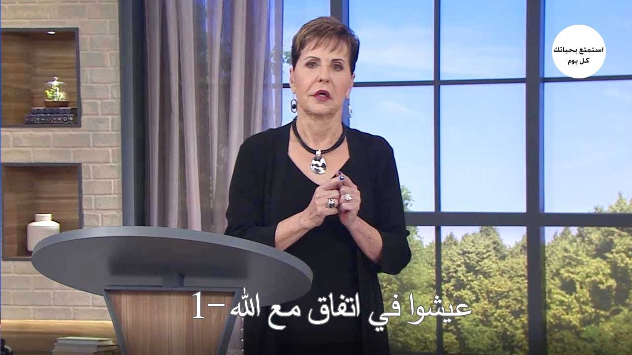 عيشوا في اتفاق مع الله -1  - جويس ماير