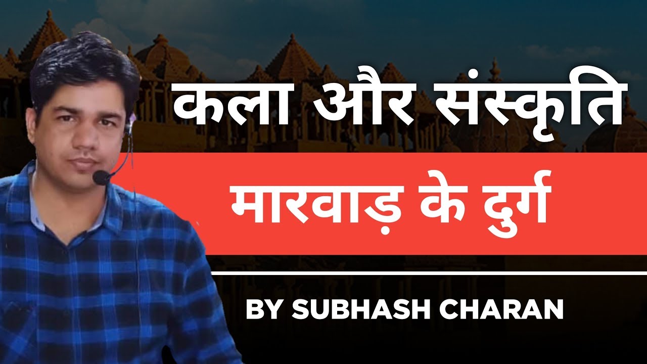 मारवाड़ के  दुर्ग  By - Subhash Charan Sir  |  REET , Patwar , Police