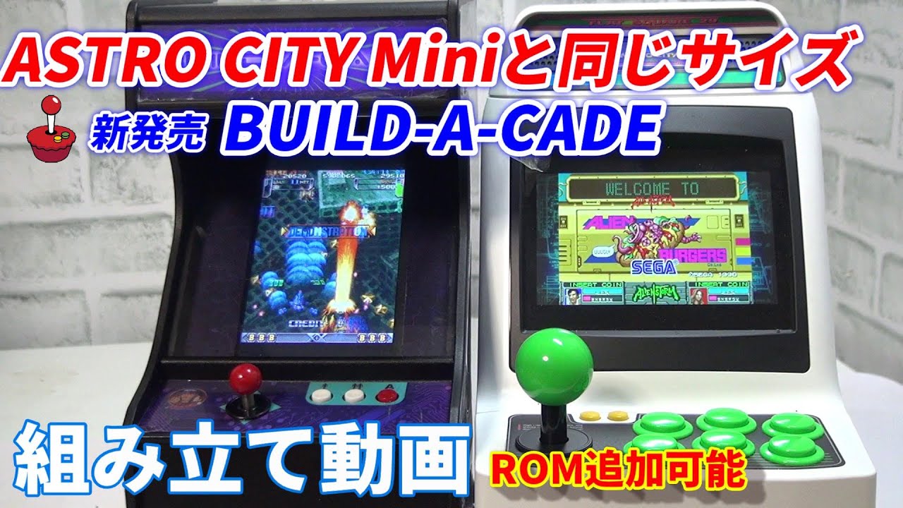 アストロシティミニとそっくりでゲームが追加できる『GRS BUILD A CADE』組み立て動画