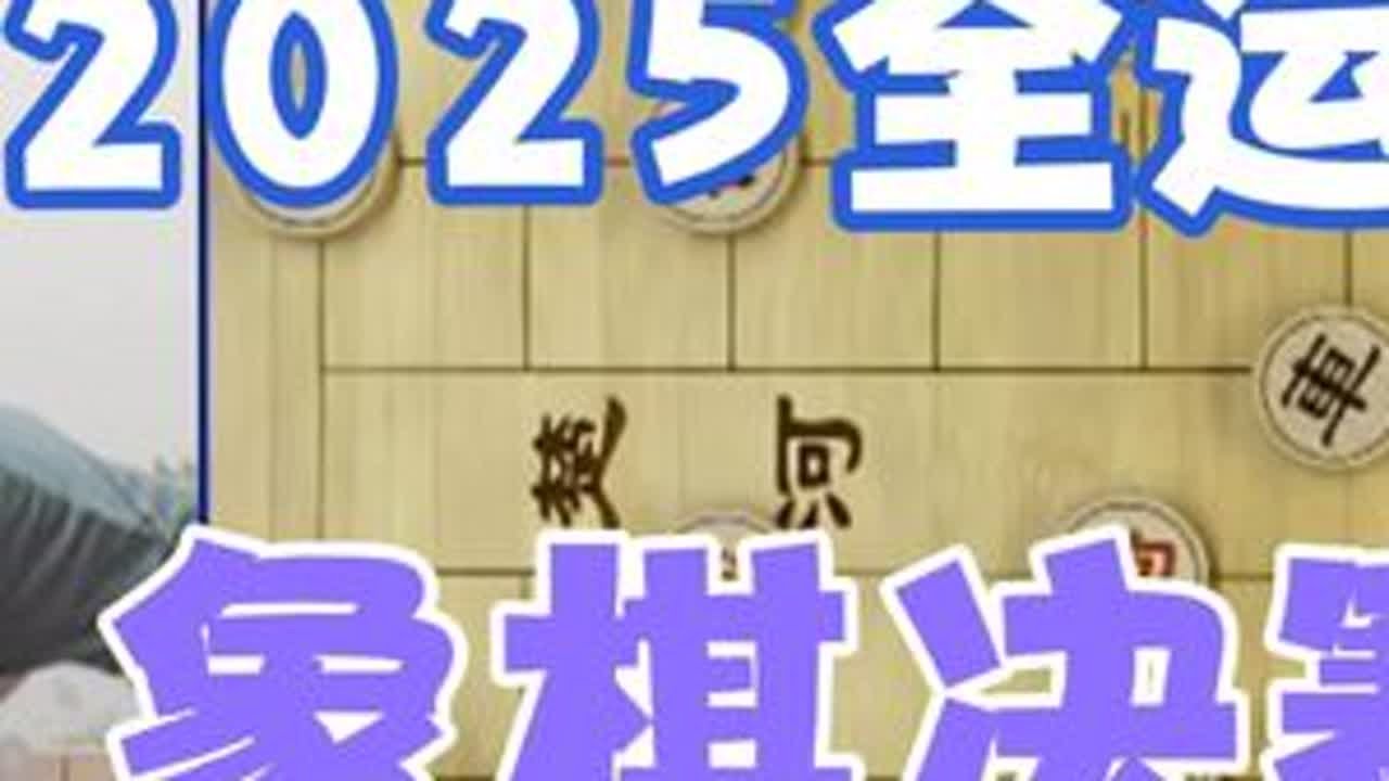 2025年全运会男子象棋公开组决赛:许文章VS刘奕达 #兴趣爱好 #下象棋 #象棋互动