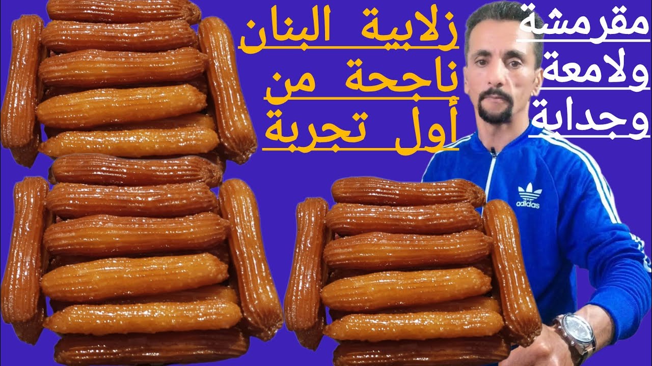 زلابية البنان من اسهل مايكون اقتصادية وسهلة التحضير فساعتها توجديها