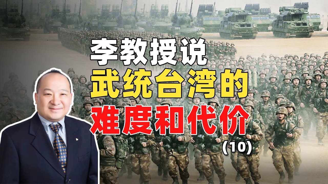 李教授说武统台湾的难度和代价（10）