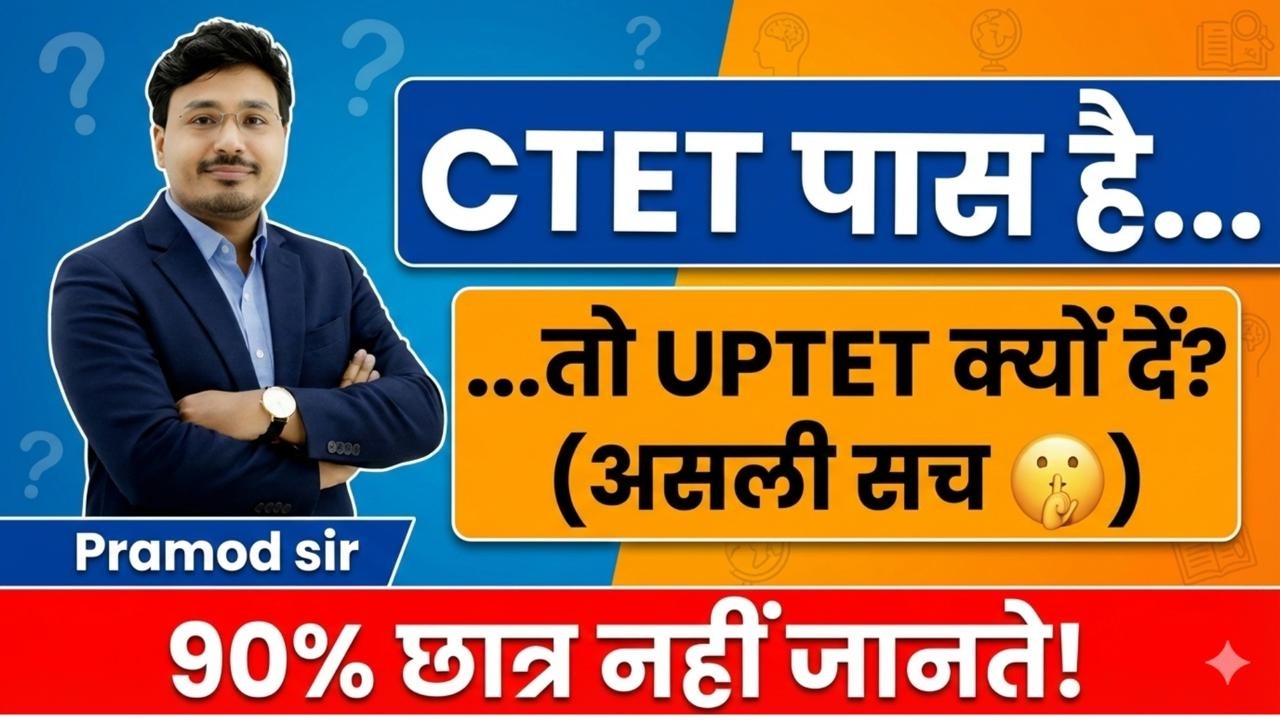 CTET पास है तो UPTET क्यों दें? | असली सच | 90% छात्र नहीं जानते