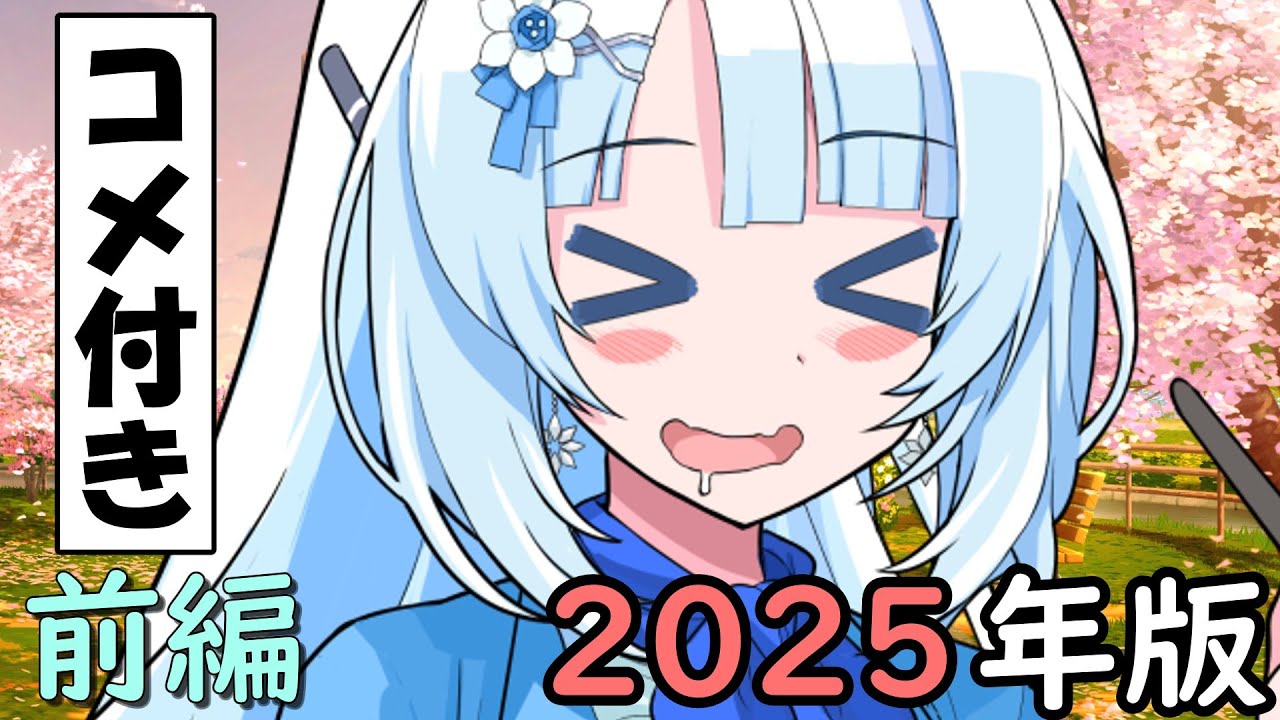 【一気見】2025年・後輩雪ちゃん総集編 前編【コメント付き】