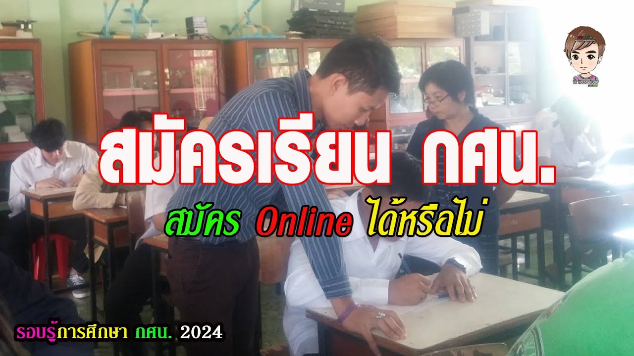 กศน.สมัครเรียน online ได้หรือไม่
