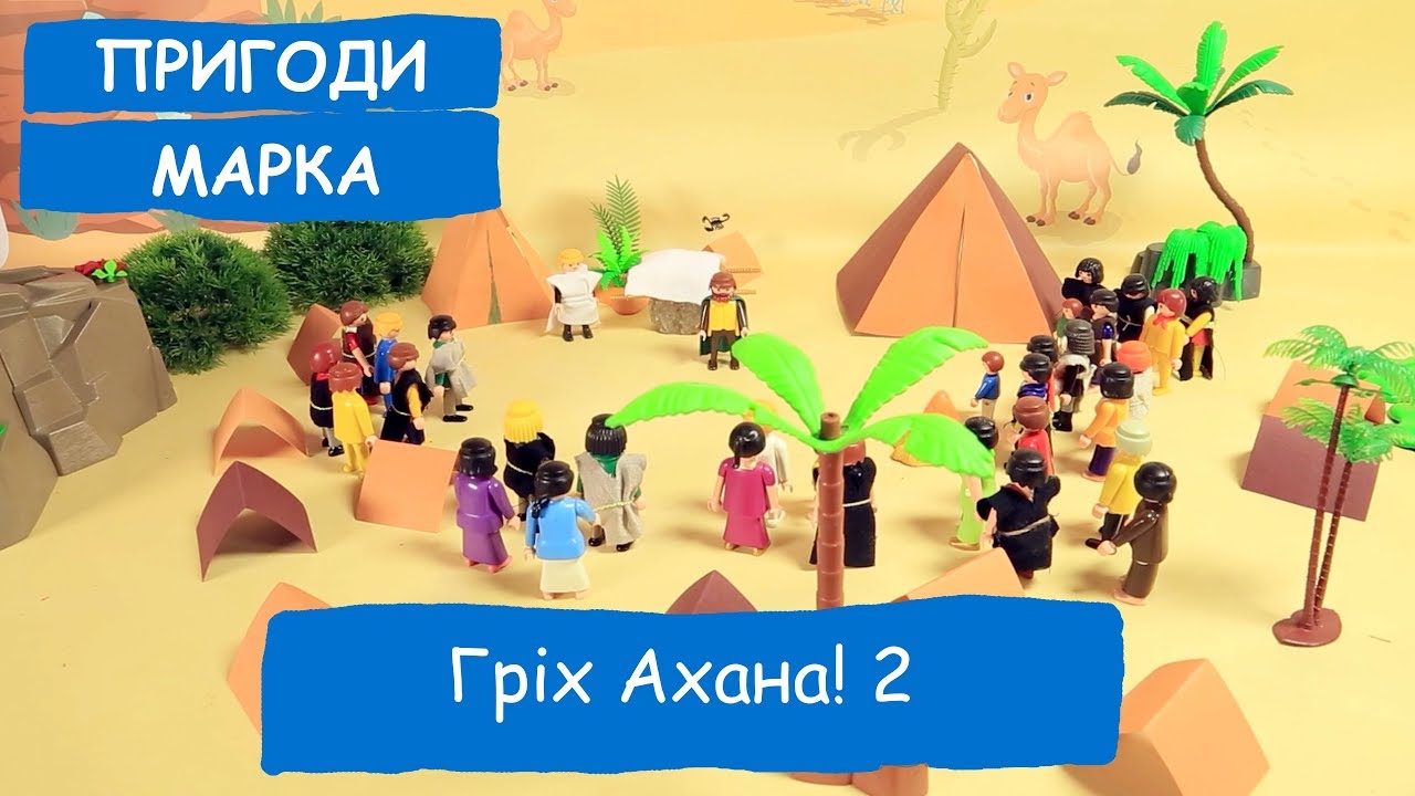 Гріх Ахана 2!  | Пригоди Марка