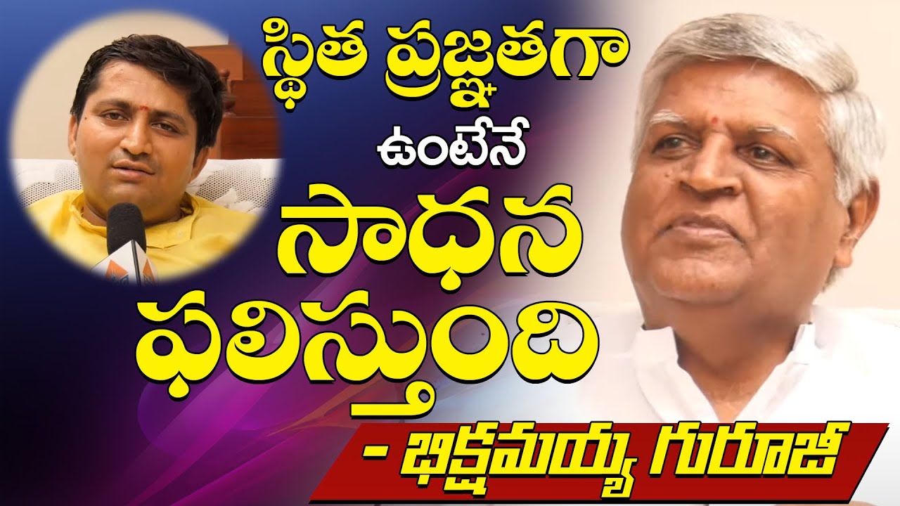 Sthitpragya in Bhagavad Gita By Bikshamaiah Guruji | Guru Sangatyam Ravi Sastry| PMC Telugu